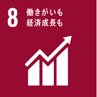 働きがい・利益追求の先にあるSDGs 目標8「働きがいも経済成長も」