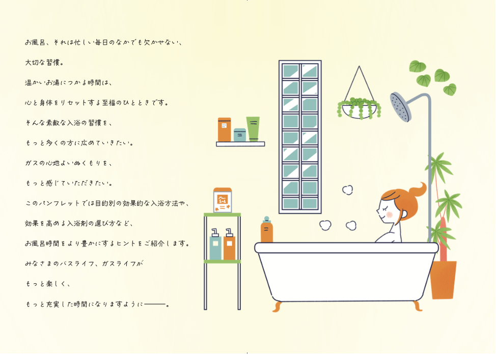 入浴に対する想いのステートメント。  ガスパルとバスクリンは、豊かなガスライフ、バスライフを通して、健やかな心地よい暮らしを提供します。