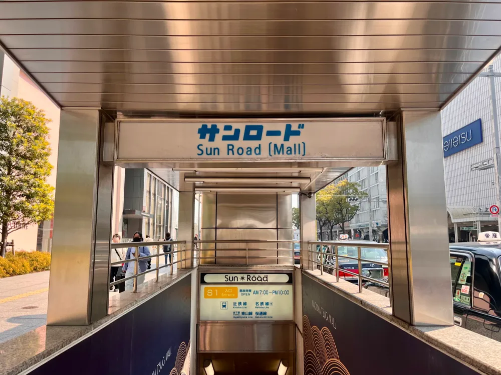 西口側を散策した後は、地下にもぐってみます。名古屋駅は9つの地下街が交錯する地下街ラビリンス。そのうちの１つ「サンロード」は日本で一番古い地下街として知られています。