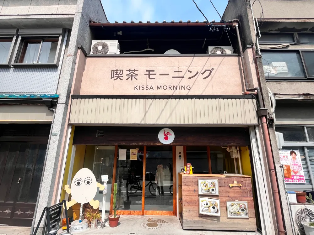 一日中モーニングサービスを提供している「喫茶モーニング」