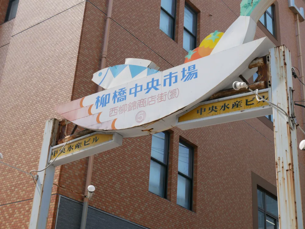 鮮魚を中心に肉や野菜、果物などが並び、早朝には活気あふれる街の空気を感じることができます。一般の方も利用できるので、朝早くから食材を求めて訪れる地元の方も多いスポット