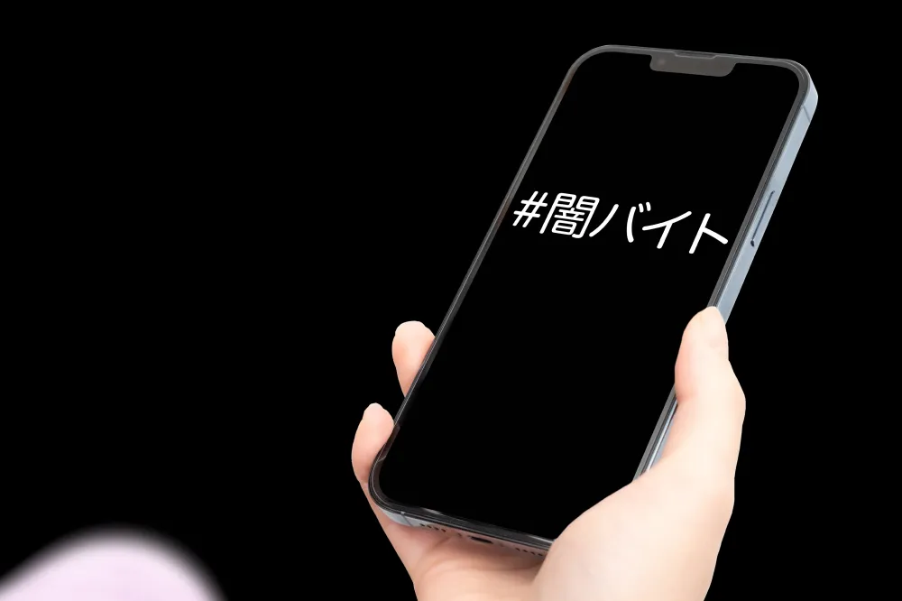 どっちが闇バイトの募集でしょう？