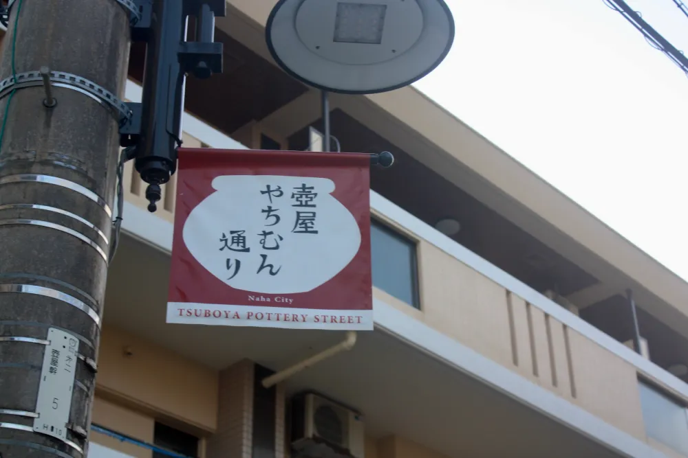 壺屋やちむん通り02