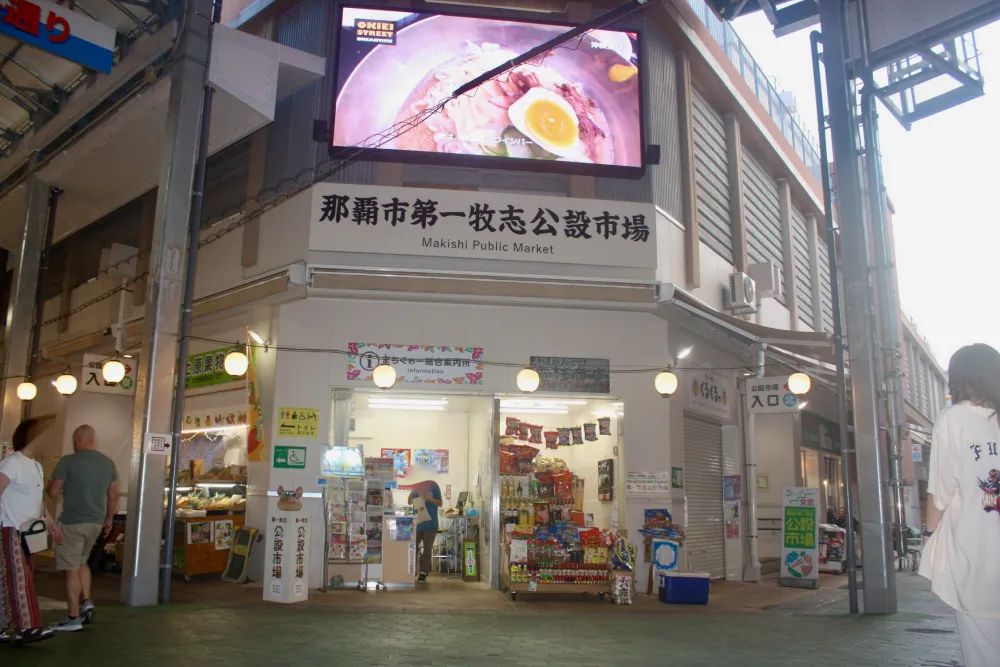 「那覇市第一牧志公設市場」