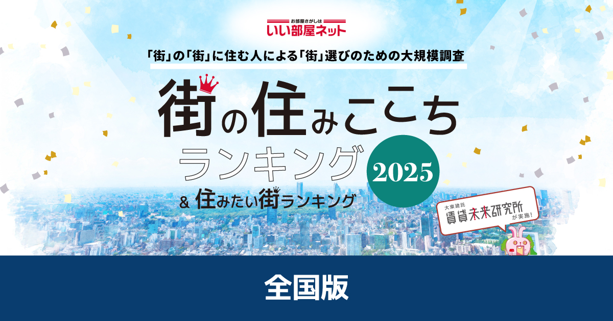 全国約84万人・市区町村約1,800の住みここちを調査した「全国の住みここち&住みたい街ランキング2025<全国版>」! 栄えある1位は……?
