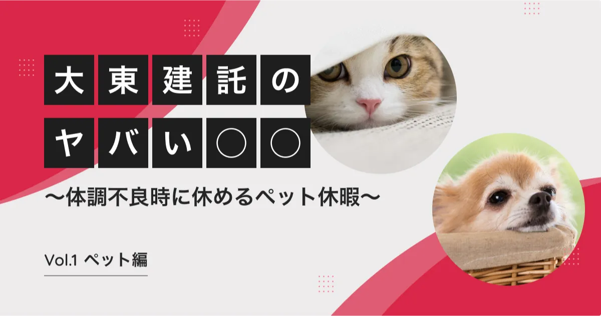 ペットの体調不良でもお休みできる！大東建託の「ケア休暇」がやばい