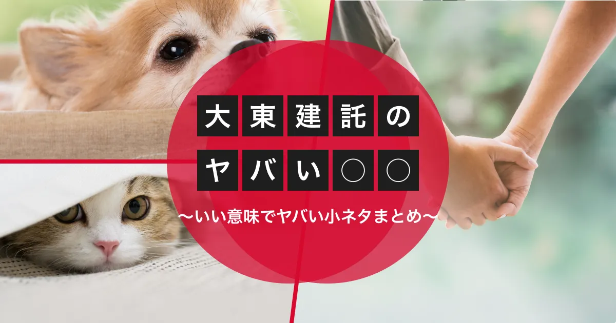 大東建託のやばい◯◯シリーズ