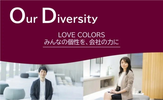 大東建託のダイバーシティ・エクイティ＆インクルージョン（DE&I）