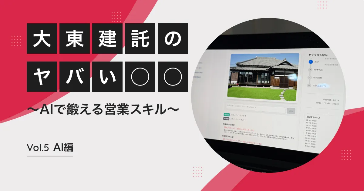 AIが営業スキルを鍛えてくれる!? 大東建託の「AI課長」がやばい【大東建託のやばい◯◯】
