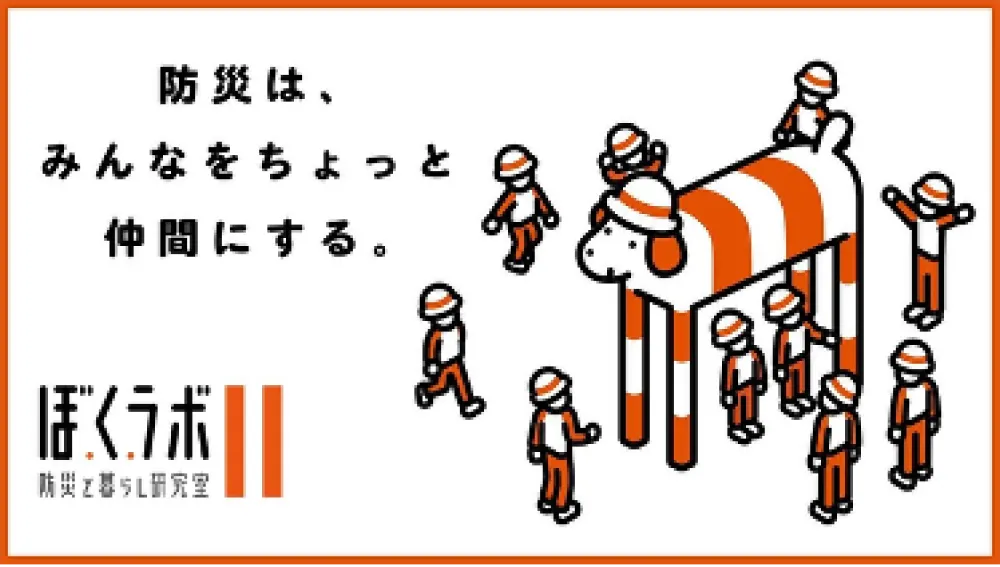 防災と暮らしの研究室「ぼ・く・ラボ」