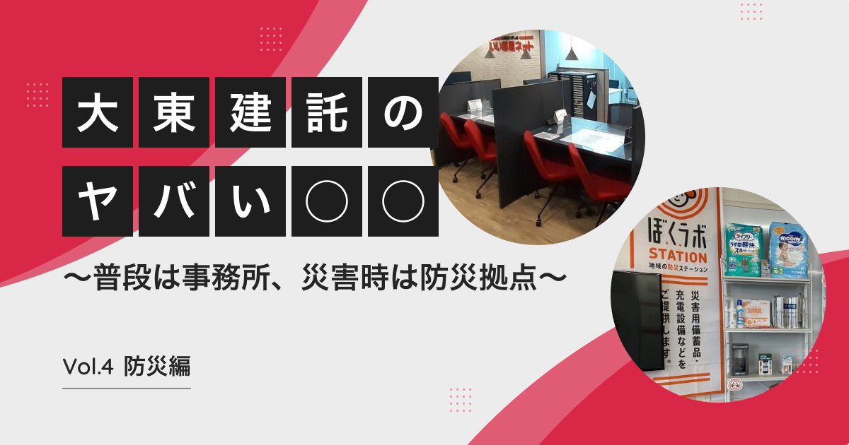 いざというときは事務所が防災拠点、社員が防災士に!? 大東建託の「本気の防災」がやばい【大東建託のやばい◯◯】
