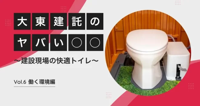 “クサイ” “汚い”イメージを覆す？ 建設現場の「快適トイレ」がやばい【大東建託のやばい◯◯】