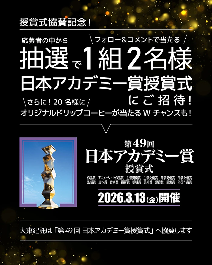 「日本アカデミー賞」授賞式に行こう！ Instagramキャンペーン実施中