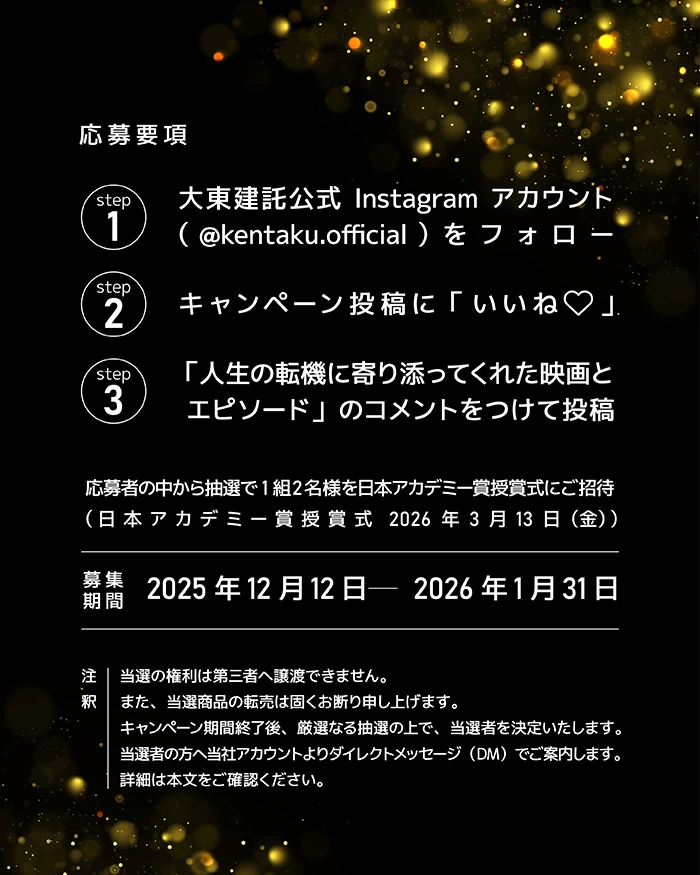 「日本アカデミー賞」授賞式に行こう！ Instagramキャンペーン実施中