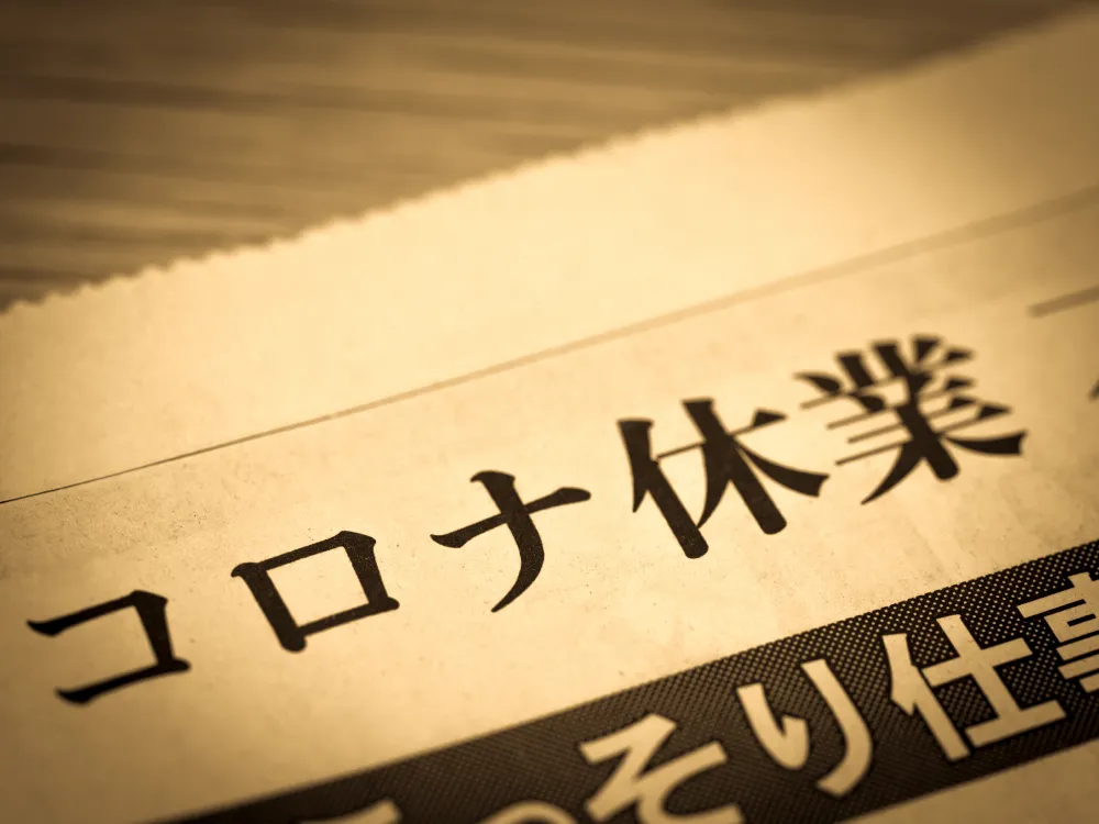 新型コロナウイルスによる影響