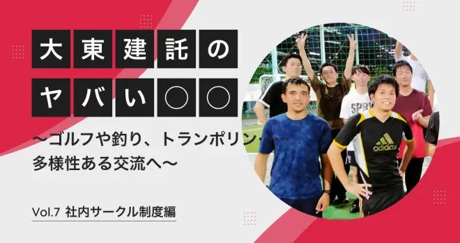 ゴルフや釣り、登山、トランポリンも!? 大東建託の「社内運動サークル」がやばい【大東建託のやばい◯◯】