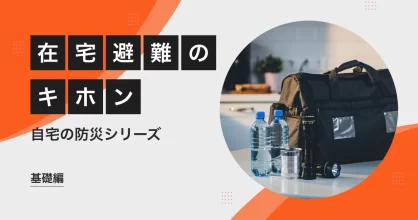 「在宅避難」の基本とメリット・デメリット【自宅の防災シリーズ Vol.01】