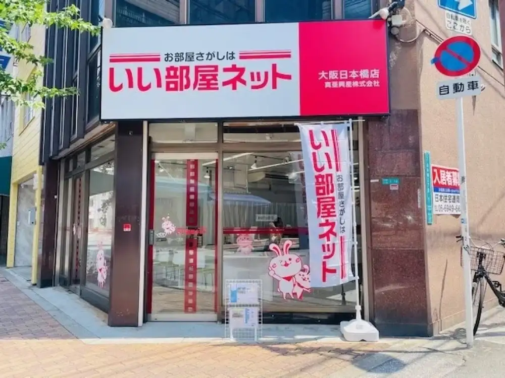 いい部屋ネット 大阪日本橋店