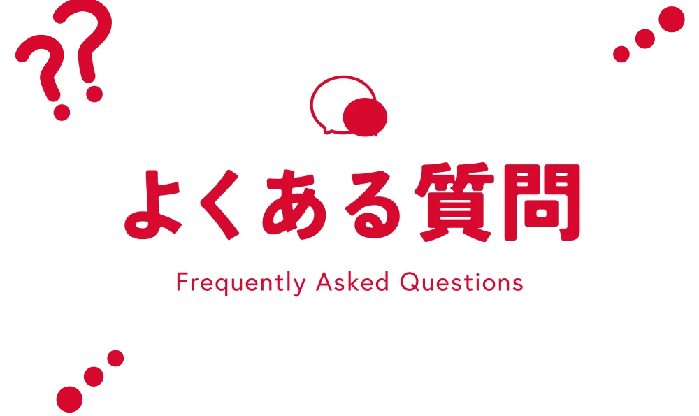 暮らしのお悩みを解決「よくあるご質問」