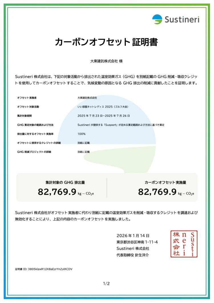カーボン・オフセット証明書