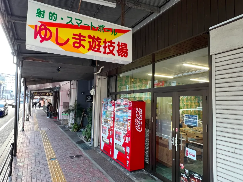 ゆしま遊技場 外観