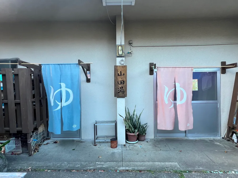 山田湯 外観