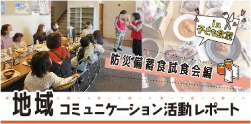 地域コミュニケーション活動