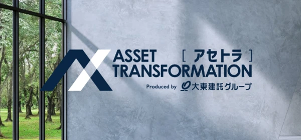 大東建託グループの不動産投資「ASSET TRANSFORMATION（アセトラ）」